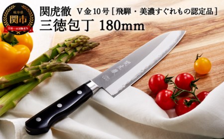 関虎徹 V金10号 三徳包丁 180mm YG300
