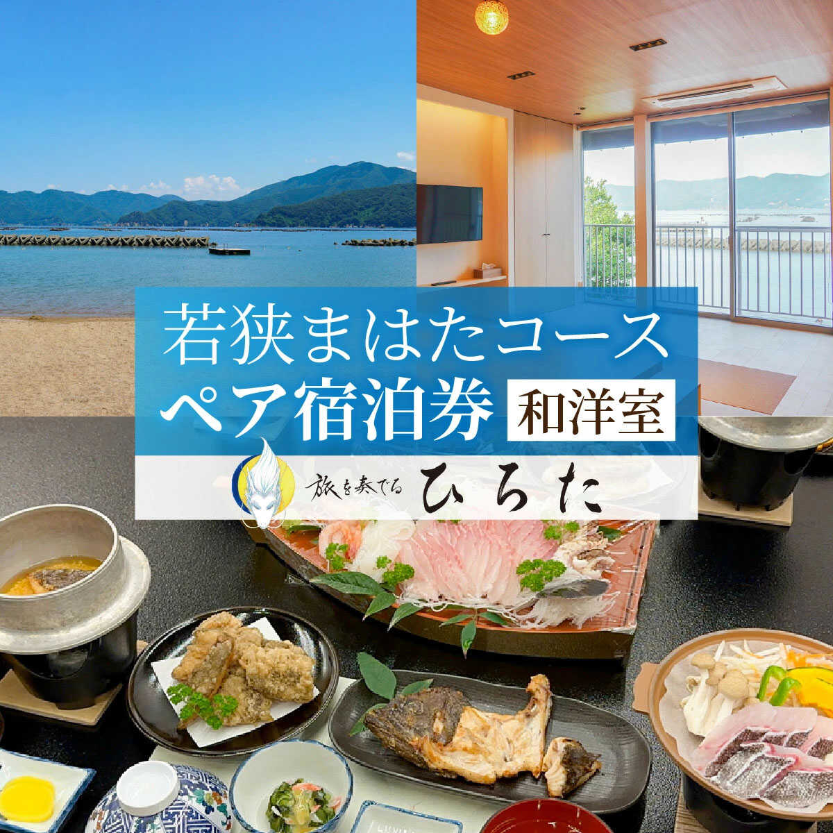 【ふるさと納税】旅を奏でるひろた 若狭まはたコース ペア宿泊券（和洋室利用） / 宿泊 宿泊券 旅行 旅 体験 体験型 海鮮 食品 魚介魚 鮮魚 ブランド 料理 旬 送料無料 [M-069001] [BFBQ004]