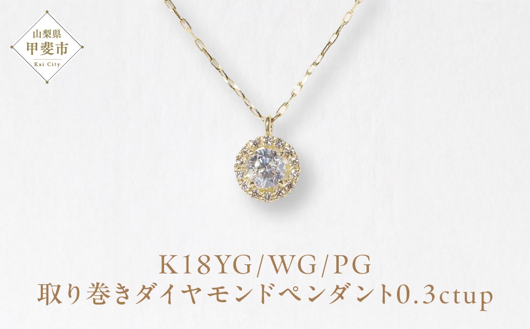 
            K18　0.3ct　up　取り巻き　ダイヤモンド　ペンダント　[山梨 ダイヤモンド ペンダント ジュエリー]
          