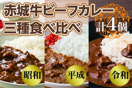 【赤城牛 ビーフカレー】三種食べ比べ（計4個） 昭和・平成・令和のビーフカレー カレー レトルト