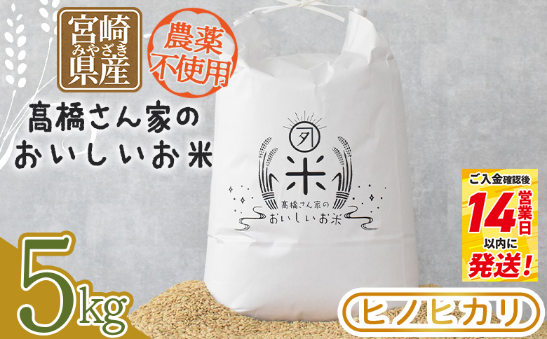 令和7年産 ヒノヒカリ 高橋さん家のおいしいお米 5kg 農薬不使用 国産 白米 ライス ひなた米 精米 主食 ご飯 おにぎり 備蓄 防災 保存 ご飯 粒 ツヤツヤ 粘り あまみ 甘み お弁当 お昼 おこめ 内容量 5キロ  袋 おすそ分け 贈り物 挨拶 御礼 お礼 贈る【MI528-th】【高橋農林】