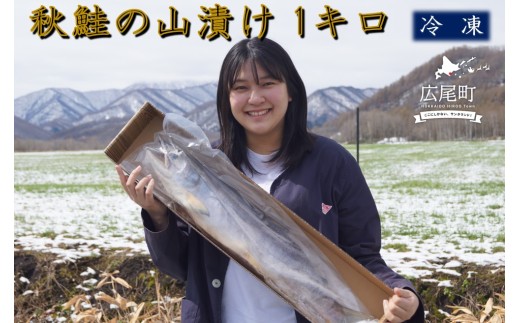 秋鮭の山漬け　１本　１kg以上【鮭　さけ　サケ　しゃけ　シャケ　山漬　やまづけ　ふるさと納税　北海道　海産物　魚】(0096)