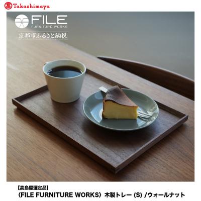 ふるさと納税 京都市 〈FILE FURNITURE WORKS〉木製トレー(W30×D22.5)/ウォールナット/S