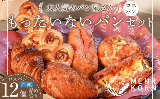 ★レビューキャンペーン対象★訳ありパン もったいないパン 12個（ロスパン おまかせ 詰め合わせ 冷凍パン ぱん パンセット パン詰合せ 食パン 菓子パン おかずパン 惣菜パン 朝ごはん 人気 洋菓子 徳島市 おすすめ 送料無料)