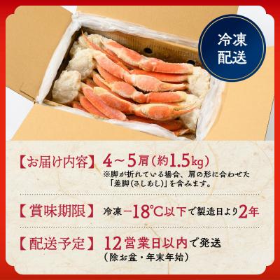 ふるさと納税 紋別市 【特大4L〜5L】ボイル本ずわいがに肩脚　4〜5肩(約1.5kg) |  | 03