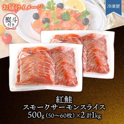 ふるさと納税 ひたちなか市 無地熨斗 紅鮭スモークサーモンスライス 500g×2パック お取り寄せグルメ カルパッチョ おつまみ |  | 03