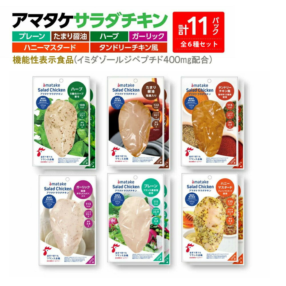【ふるさと納税】アマタケサラダチキン 6種11P入　【04209-0190】サラダチキン チキン 赤鶏 ダイエット 健康 運動 スポーツ ヘルシー 時短 プレーン たまり醤油 ハーブ ガーリック ハニーマスタード タンドリーチキン サラダチキン 抗生物質オールフリー アマタケ
