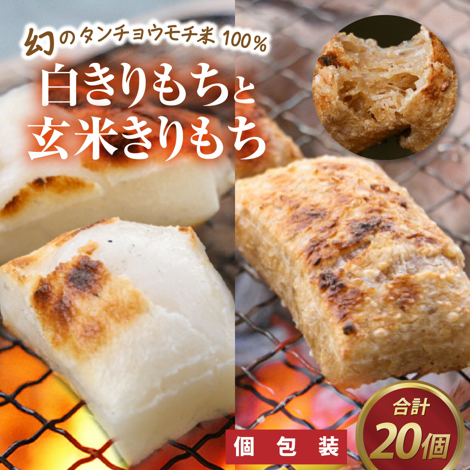 個包装 餅 タンチョウモチ米 米 モチ コシ 粘り 減農薬 希少 幻 安心 安全 国産 送料無料 雑煮 ぜんざい / 特別栽培米　白まるもちと玄米まるもち　合計20個