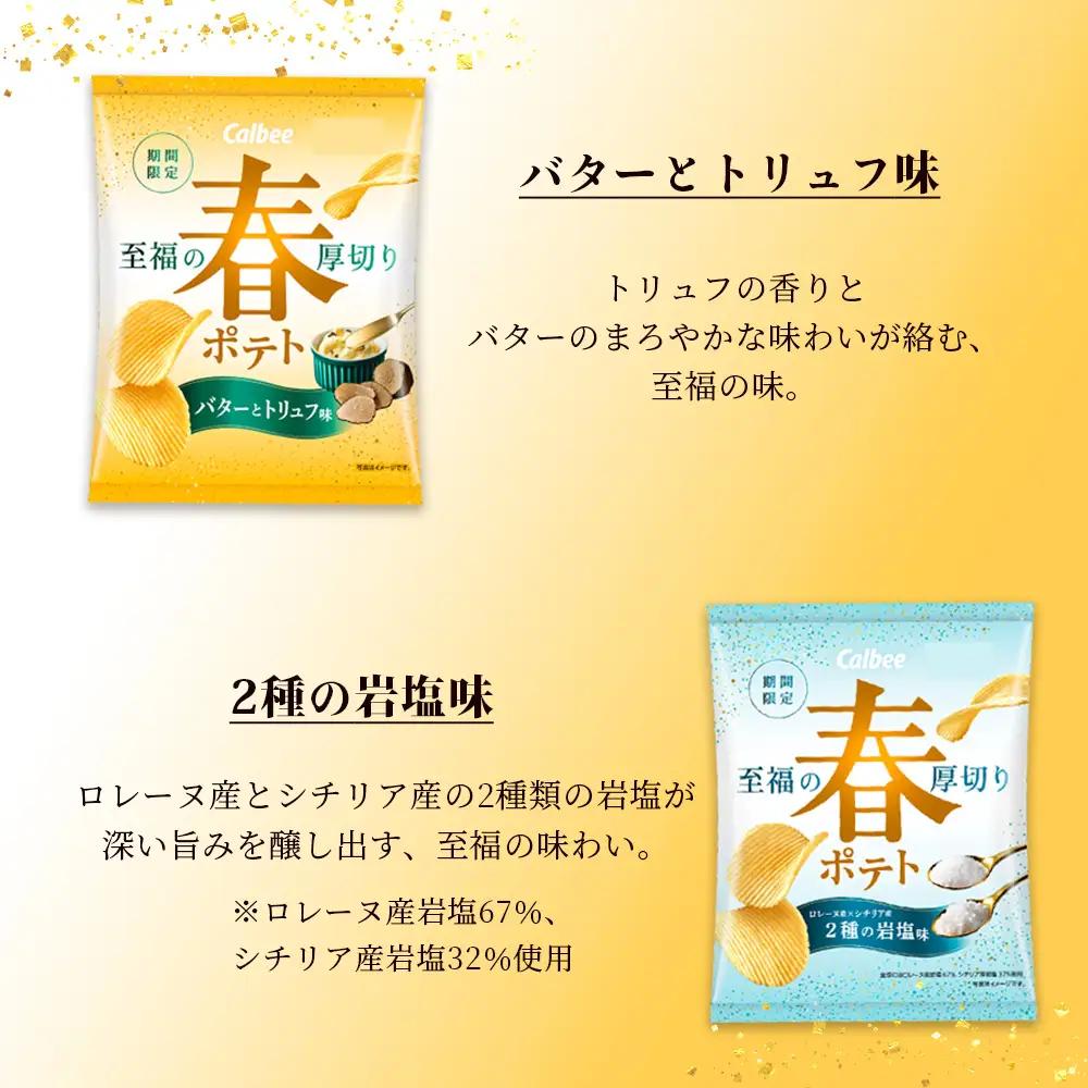 春ポテト 食べ比べ2種セット 各6袋 カルビー ポテトチップス《千歳工場製造》