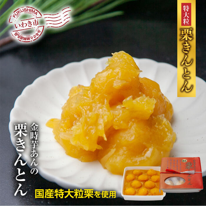 【ふるさと納税】＜先行予約＞高級栗きんとん専門店しいな 金時芋餡の特大粒栗きんとん（国産栗使用）500g×1箱 おせち 和菓子 お正月 2026年