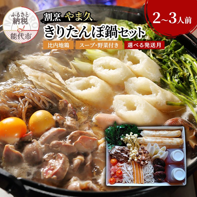 【ふるさと納税】割烹 やま久 きりたんぽ鍋セット セット 詰め合わせ 2～3人前 鍋セット きりたんぽ鍋 きりたんぽ スープ 具材 野菜付き　お届け：「準備ができ次第発送」は入金確認後2週間～1ヶ月程度でお届け(12/30～1/12着指定不可)
