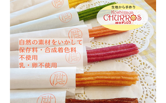 そのまま自然解凍　越谷チュロスロングバラエティセット8種8本 ／ お菓子 おやつ スイーツ 自然解凍 リベイク 調理不要 手軽 手作り チュロ スペイン 仕込み 個包装 ボリューム たっぷり サイズ 