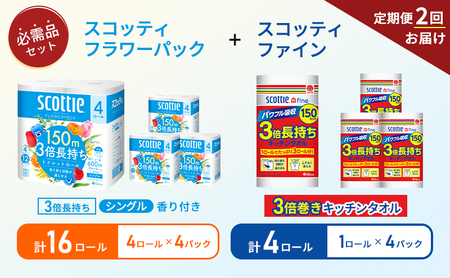 【 6ヶ月ごと計 2回お届け 】キッチンペーパー 4パック入 スコッティ ファイン 1ロール 3倍 150カット トイレットペーパー シングル フラワーパック 16ロール (4ロール × 4パック)