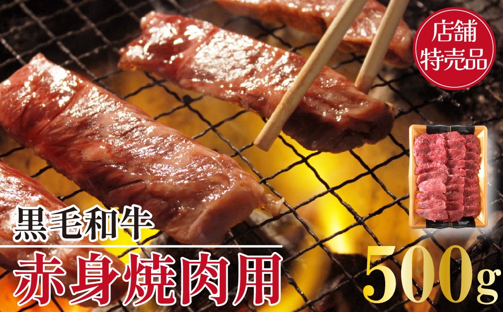 【店舗特売品】黒毛和牛赤身焼肉用 500g（黒毛和牛 赤身 赤身肉 モモ 焼肉 BBQ 宮崎県）