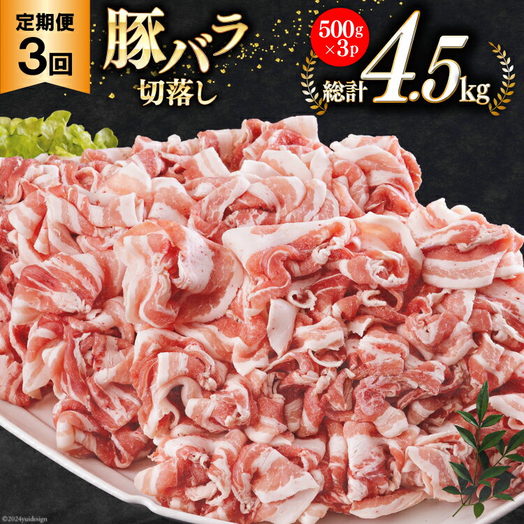 【ふるさと納税】3回 定期便 宮崎県産 豚バラ しゃぶしゃぶ 切落し 合計4.5kg 500g×3パック 小分け [サンアグリフーズ 宮崎県 美郷町 31ba0045-NEW] 冷凍 送料無料 国産 普段使い 炒め物 丼 切り落とし 薄切り うす切り セット 冷しゃぶ サラダ 野菜巻き 肉巻き