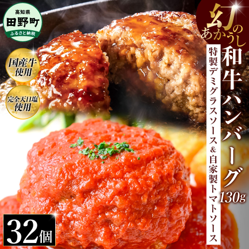 幻のあかうし和牛ハンバーグ 32個入り 1個120g 特製デミソース トマトソース付き 田野屋青蜂 白鯆 完全天日塩練り込み 肉 お肉 国産牛 おかず おいしい お取り寄せ 冷凍 配送 高知県 田野町