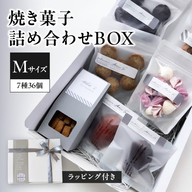 【ふるさと納税】【敬老の日ギフト】 焼き菓子詰め合わせ Mサイズ BOX (ラッピング付き) patisserie ATELIER S