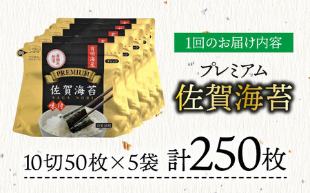 【全3回定期便】プレミアム佐賀海苔 味付け海苔 5袋詰(10切50枚) のり 味のり 海苔[FBC022]