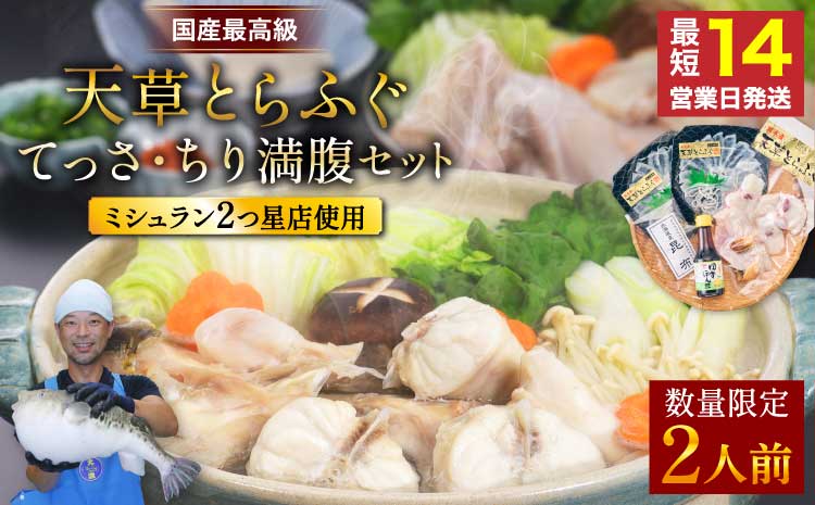 【ミシュラン2つ星店 採用】 とらふぐ ふぐ てっさ てっちり 2人前 刺身 フグ ひれ酒用 焼きひれ 海鮮 魚介類 冷凍 国産 熊本県産 【数量限定】1日25セット限定！ふぐの王様！とらふぐ国産最高級！天草 とらふぐ てっさ・ちり 満腹セット（2人前）