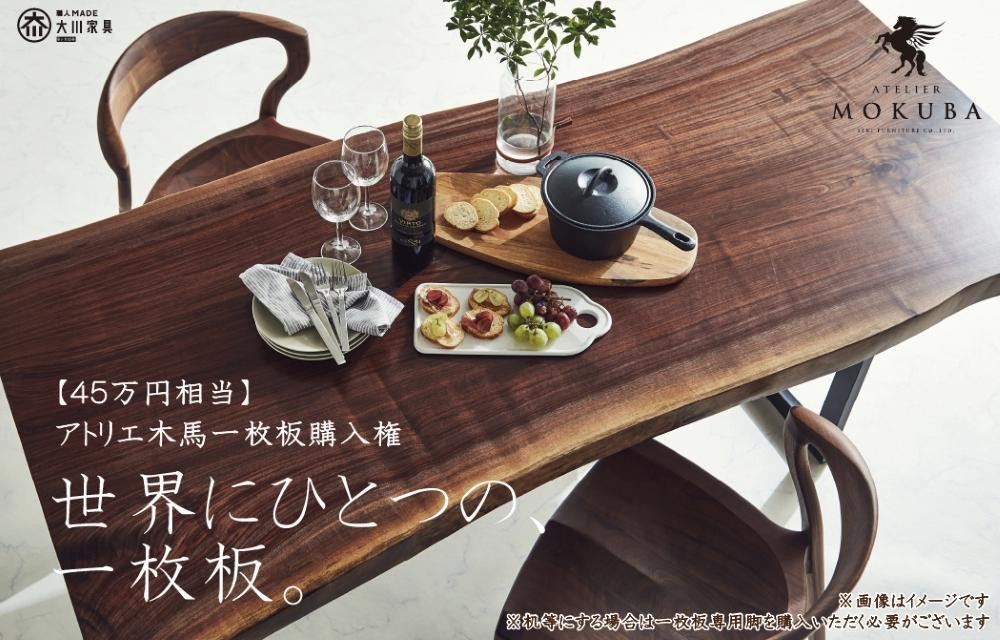 
            【45万円相当】アトリエ木馬 一枚板購入用
          