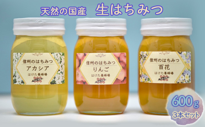 
国産生はちみつ　アカシア・リンゴ・百花600g 3本セット[№5312-0599]
