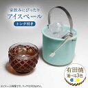 【ふるさと納税】【有田焼】卓上アイスペール・ミニクーラー トング付き /やきもの工房 成[UDU001]