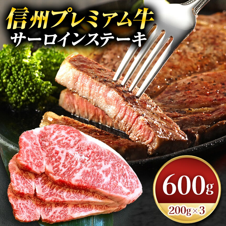【ふるさと納税】信州プレミアム牛サーロインステーキ 200g×3｜ふるさと納税 長野県 松本市 信州プレミアム牛 牛肉 サーロイン ステーキ