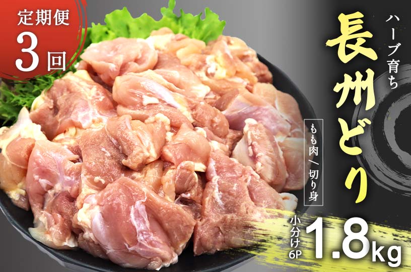 【定期便3回】長州どり もも 切り身 合計1.8kg (300g×6パック)｜山口県美祢市