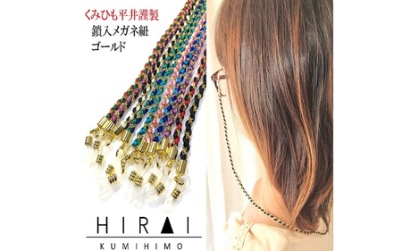 組紐鎖入メガネ紐４【hrkz0011-4】