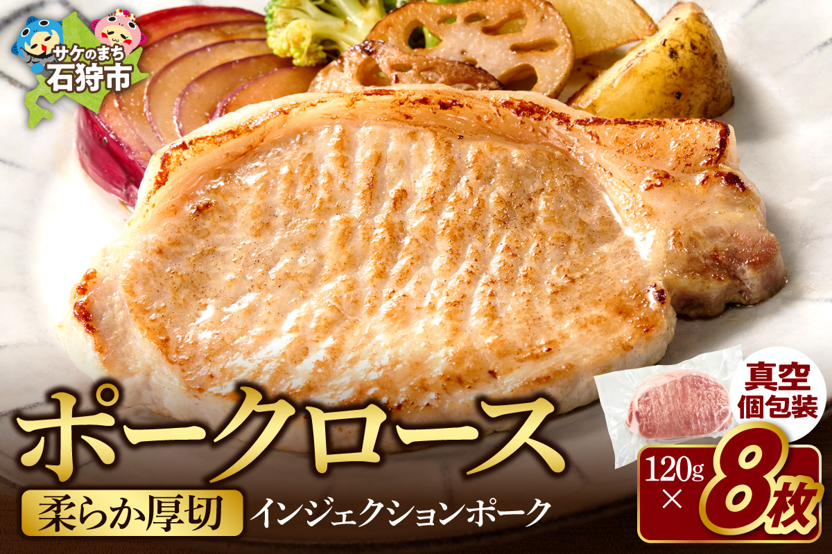 やわらか厚切りポークロース 960g（120g×8枚入）| ホクビー 豚肉 ロース ハンバーグ 北海道 石狩市