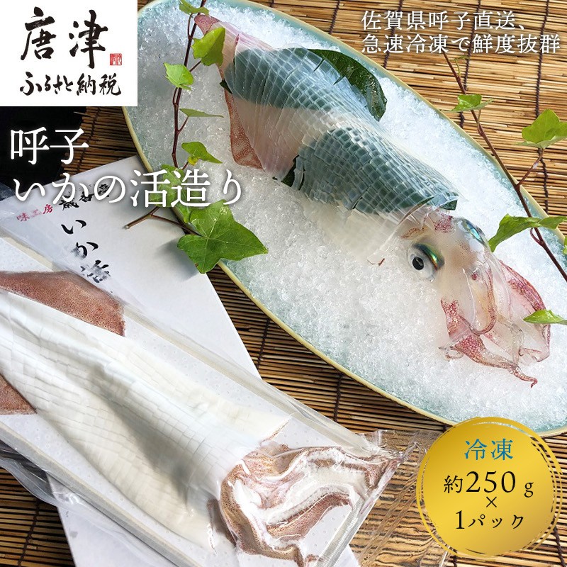 『先行予約』呼子のいか活造り1杯! コリコリ甘い鮮度抜群の透明感! 約250g 刺身 ギフト 冷凍※水揚げあり次第5月以降順次発送させていただきます。