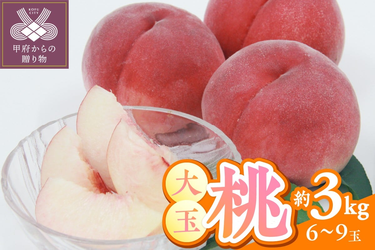 
                  〈2026年度配送分〉甲府市産　大玉桃　約3kg (6～9玉)
                