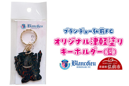 ブランデュー弘前FC オリジナル津軽塗りキーホルダー 【藍】ブラッフェ