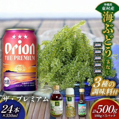 【ふるさと納税】東村を楽しむセット！海ぶどうセット（茎無）500g＆調味料3種＆ザ・プレミアム350ml×24本 海ブドウ 海ぶどう うみぶどう パック 茎なし クビレズタ たれ付き 海鮮 海藻 プチプチ おつまみ オリオン orion ビール オリオンビール 1ケース 酒 常温