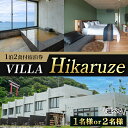 【ふるさと納税】＜選べる人数＞VILLA Hikaruze 宿泊券(1名様or2名様/1泊2食付き) 体験 チケット 宿泊 鹿児島県阿久根市 夕陽 ホテル 自然 hikaruze 温泉 食事付き 露天風呂 和会席 リゾート【株式会社サンシャイン】