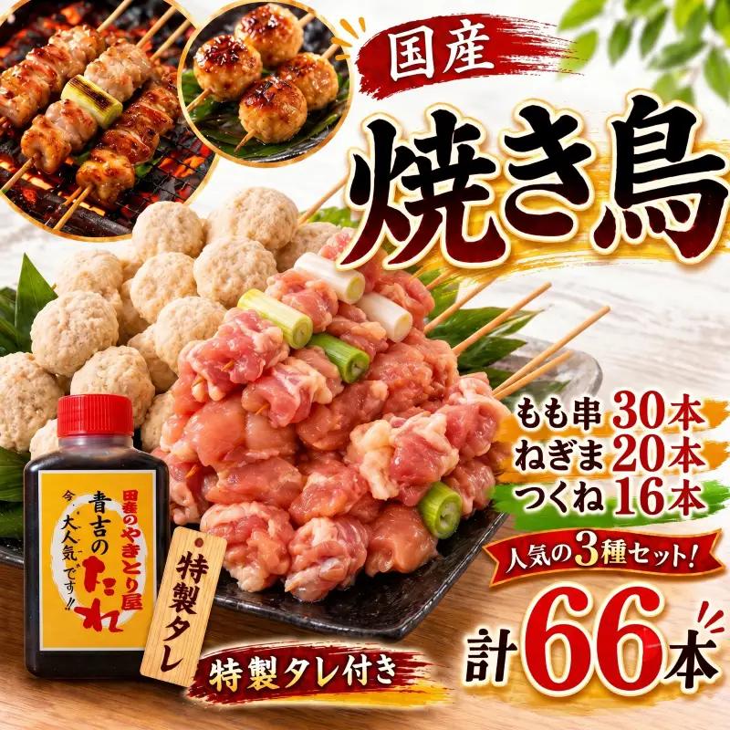 【とり信の特製タレ付き】焼き鳥 セット 66本 国産 焼き鳥
