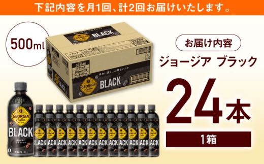【全2回定期便】ジョージア ブラック 計48本（500ml×24本×2回） / コーヒー / 佐賀県 / コカ・コーラボトラーズジャパン株式会社 [41AFAO060]