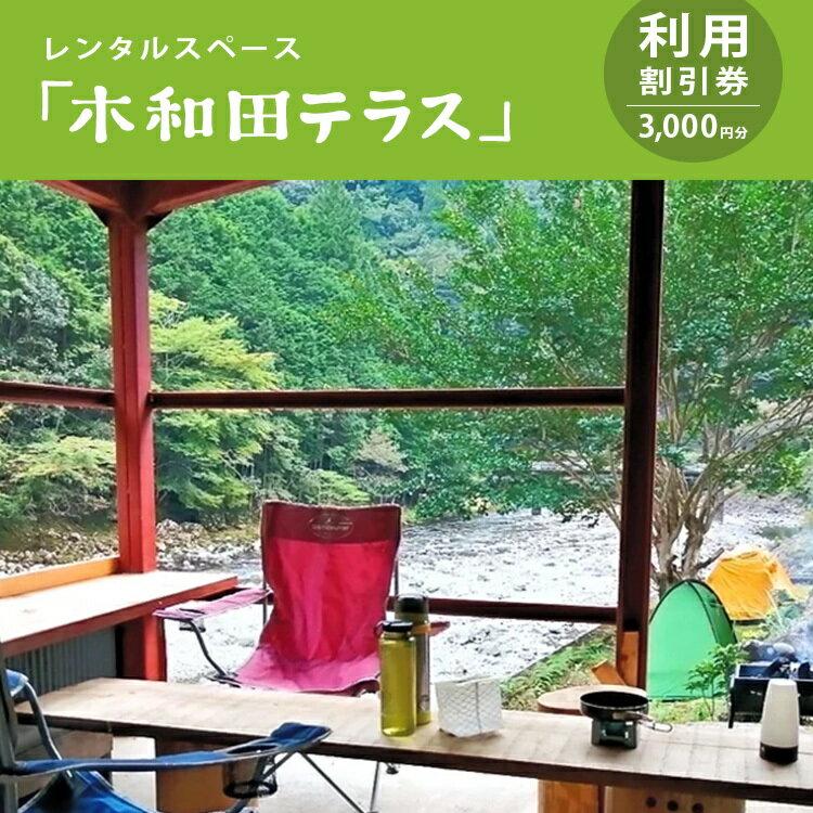 【ふるさと納税】レンタルスペース「木和田テラス」利用割引券（3,000円分） | レンタル 空き家 木和田 テラス 多目的 レンタル 奈良県 上北山村