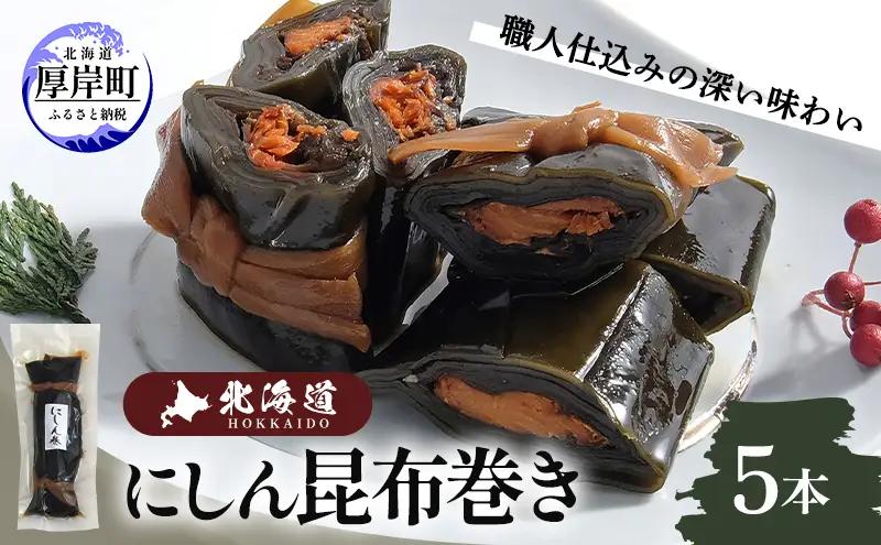 昆布巻き にしん巻きづくし 小 ニシン 昆布