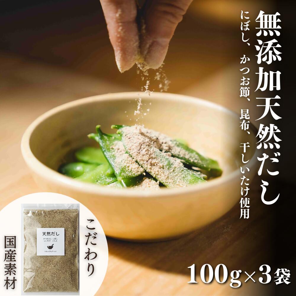 【ふるさと納税】無添加 天然 だし (100g×3袋) 粉末 食べられる出汁 手軽に栄養 隠し味 健康 食塩不使用 ふりかけるだけ 国産 かつお節 こんぶ しいたけ 送料無料