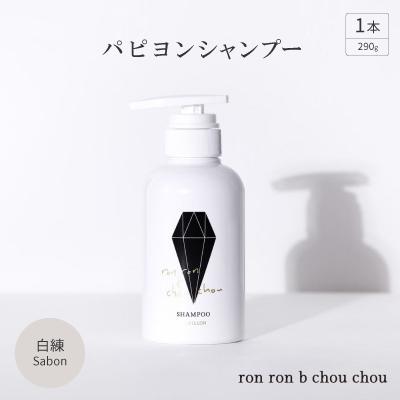 ふるさと納税 羽島市 パピヨンシャンプー　290g×1本 白練Sabon