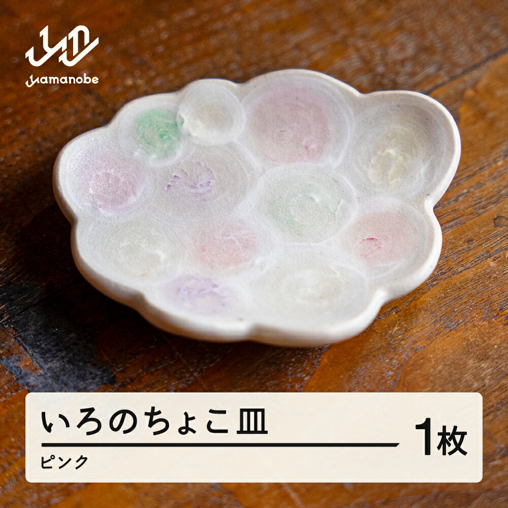 【ふるさと納税】いろのちょこ皿 1個(ピンク系) 送料無料 ※沖縄・離島配送不可 hi-cdxxx-p