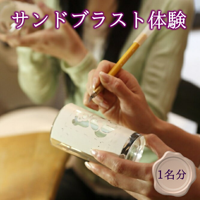【ふるさと納税】サンドブラスト体験（ガラス彫刻）チケット｜ガラス彫刻 ガラス オリジナル サンドブラスト 体験 犬山城下町 思い出 犬山城 犬山 城 おみやげ プレゼント 贈り物 贈答 春休み 夏休み 冬休み 観光 土産 みやげ 記念 愛知県 岐阜県 名古屋