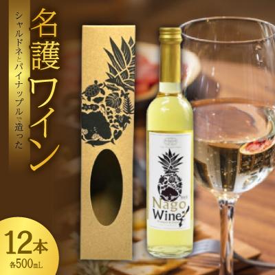 ふるさと納税 名護市 名護ワイン(白) 1ケース(500ml×12本)