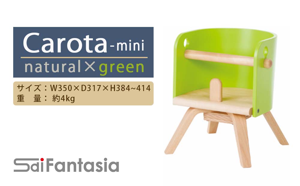 「Carota-mini～カロタミニ～」ナチュラル×緑《齋藤製作所北海道》