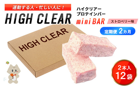 プロテインバー ストロベリー味（2本入り×12袋）×2カ月【18122】