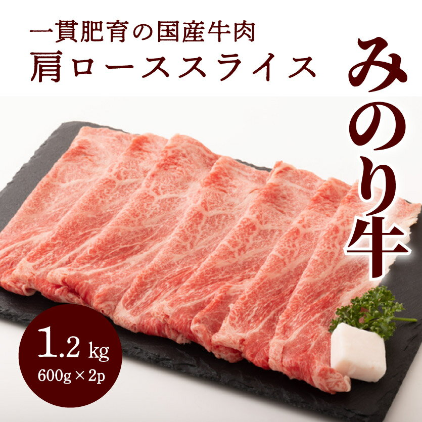 【ふるさと納税】【ミノリフーズ】みのり牛肩ローススライス 1.2kg（600g×2パック）　052013