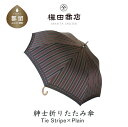 【ふるさと納税】【槙田商店】紳士折たたみ傘　Tie Stripe×Plain　WINE |国産 日本製 ギフト 贈り物 父の日 母の日 敬老の日 記念日 送料無料