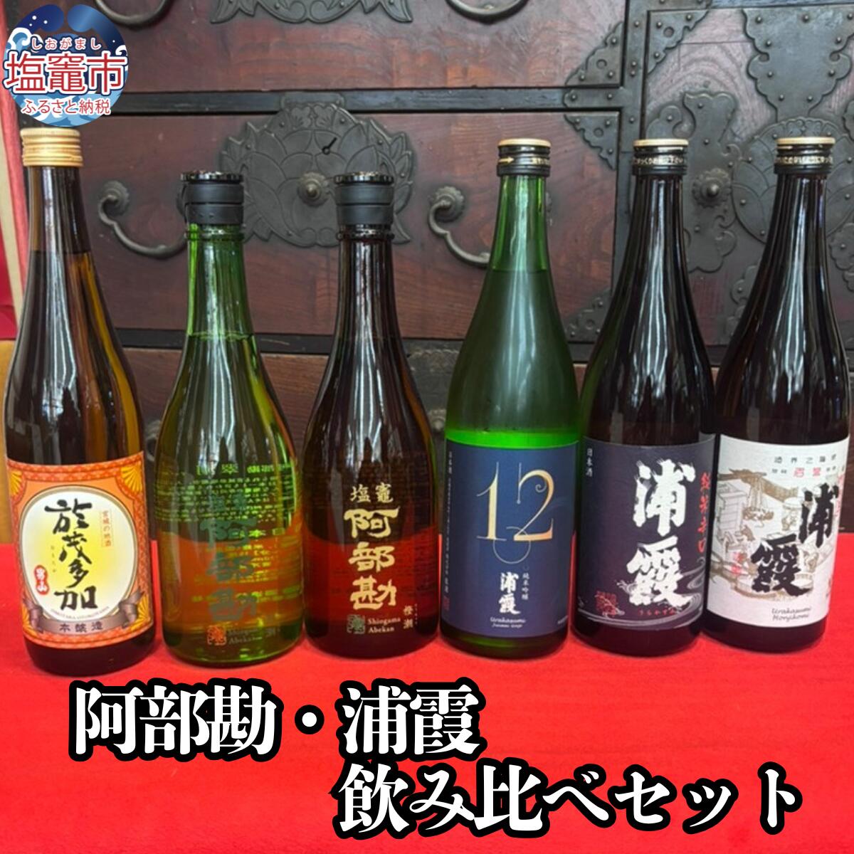 【ふるさと納税】 日本酒 飲み比べ 阿部勘 浦霞 セット (6本セット) ブランド お酒 酒 sake 地酒 本仕込 純米酒 吟醸 本醸造 辛口 おすすめ 人気 ギフト プレゼント 贈答 のし対応 お取り寄せ お中元 お歳暮 父の日 母の日 米 宮城県 塩竈市 塩釜市 熊久商店
