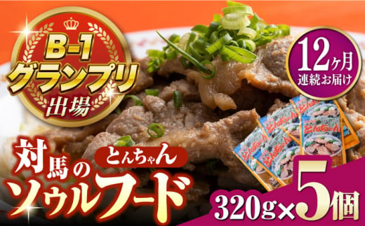 【全12回定期便】上対馬名物 村元のとんちゃん 320g × 5個 セット《対馬市》【村元食肉センター】[WAU019] とんちゃん 豚肉 豚肩ロース 味付き 焼肉 ご当地 B-1グランプリ 味付き肉